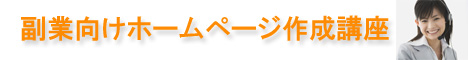 副業向けホームページ作成講座