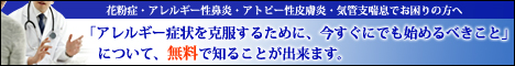 アレルギーを克服する「一番の近道」