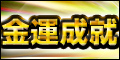 販売停止【金運成就】～成約率を上げるためのアフィリエイト特典パッケージ～