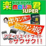 スマートフォン対応アフィリサイトがボタン一発で数千ページ！『楽mova君-スーパー＋スマートフォン』