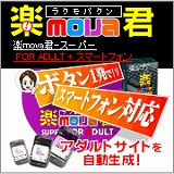 スマートフォン対応アダルトサイトがボタン一発で自動生成！『楽mova君-スーパーFOR ADULT＋スマートフォン』