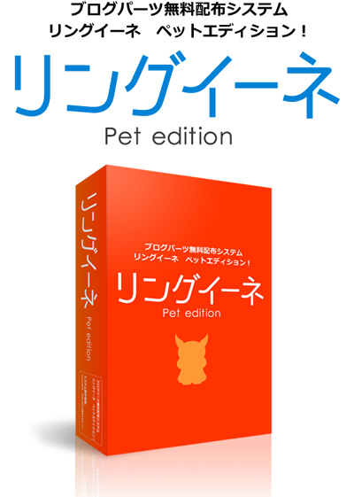 リングイーネ Pet Edition