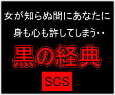 ■黒の経典SCS■歴史上の支配者が使っている女をものにする卑劣な方法とは？・・