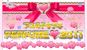 アユのドキドキ PERFUME2011