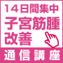 改訂版・14日間集中！子宮筋腫・改善講座