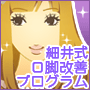 細井式O脚改善プログラム
