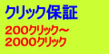 2000クリック保証広告を格安で行います。