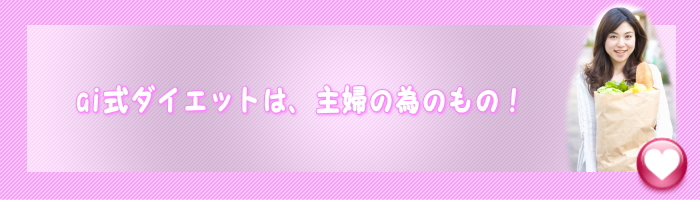 専業主婦ダイエット・ai式アジャストダイエット法【９０日間返金保証＋３０日間のダイエットアドバイス付】