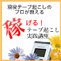 現役テープ起こしのプロが教える「明日から稼げる！テープ起こし実践講座」