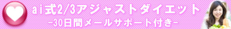 専業主婦ダイエット-ai式アジャストダイエット（メールサポート付き）