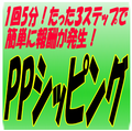 PPシッピング / 1日主婦、妻、母親、会社員の4役こなす、忙しい主婦でも利益率98％超えを実現！1回最短3分37秒。平均5分・たったの3ステップで簡単に報酬が発生した方法！あなたも知りたくありませんか？：金田商店、金田 真司、ともしん
