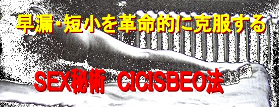 早漏・短小を革命的に克服する　CICISBEO法