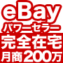 1日２時間！完全在宅で月商200万円を稼ぐeBayパワーセラー養成マニュアル【eBay（イーベイ）パワーセラー大全集】