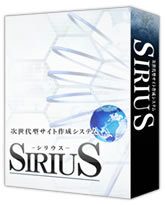 【上位版】次世代型サイト作成システム「SIRIUS」