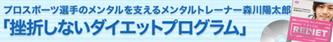 挫折しないダイエットプログラム「REダイエット」