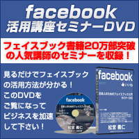 フェイスブック書籍販売20万部突破の大人気講師のセミナーDVD！今、私達はフェイスブックで何をすべきなのか？又、熟練者でも失敗しがちな、これだけはやってはいけない事など自分の経験なども踏まえて分かり易く解説しています。