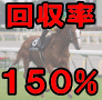 ウイニングスタリオン馬券投資術｜回収率150%を叩きだす究極馬券投資法