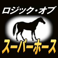 【ロジックオブスーパーホース】三連複をわずか４点で的中させる馬券購入テクニック