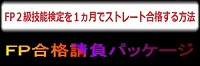 ＦＰ２級合格請負パッケージ～１ヵ月もあれば一発合格～