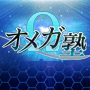 オメガ（Ω）塾 / 【オメガΩ塾】望月こうせい×葉山直樹が過去６年間ひた隠しにし続けてきたノウハウを全て公開：株式会社ＭＴＳ、望月 こうせい、葉山 直樹