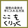 理想の身体を手に入れる方法