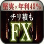 負けないことに特化した堅実投資法 『チリ積もFX』 【特製レポート付】