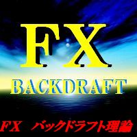 『くまひげ先生』の【最新版◆FXバックドラフトPRO】高精度売買シグナル