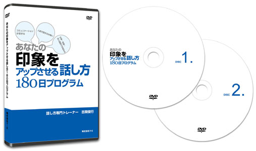 あなたの印象をアップさせる話し方１８０日プログラム