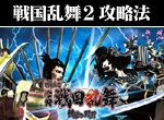 パチンコ-ぱちんこCR戦国乱舞・紺碧の双刃 ボーナス直撃打法。今なら立ち回り打法+多機種の攻略法の特典付！