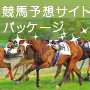 競馬予想販売サイト構築パッケージ