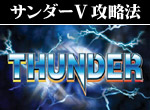 パチスロ-ダイナミックサンダーV ボーナス直撃打法。今なら立ち回り打法+多機種の攻略法の特典付！