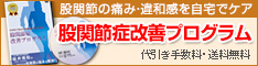 股関節症改善DVDプログラム【特典冊子付き】