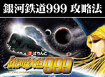 パチンコ-CRびっくりぱちんこ銀河鉄道999 ボーナス直撃打法。今なら立ち回り打法+多機種の攻略法の特典付！