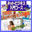 ネットビジネス構築入門コース“7 SEVEN DAYS”