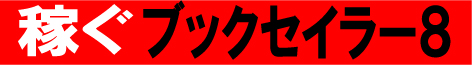 BOOKSEILER8 ブックセイラー８