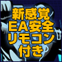 【新発売】新感覚のEAリモコン（E-RAC）付きFX自動売買システム　アゲアゲ↑↑AGE48FX