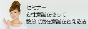 変性意識を使って数分で潜在意識を変える法