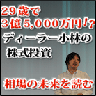 ディーラー小林の「株式相場の未来を読む」