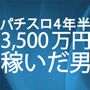 パチスロ 4年半で3,500万円以上稼いだ男の指南書 ～広告規制以降も勝てるノウハウ～