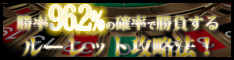 勝率98.47％の確率で勝負するスピンルーレット
