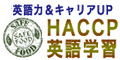 英語でHACCP認定！認定獲得までの安心日本語サポートセット