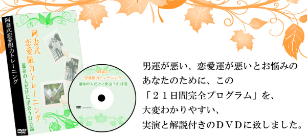 阿妻式恋愛眼力トレーニング　運命の人だけに出会う21日間