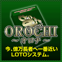 ロトオロチ(ＬＯＴＯ ＯＲＯＣＨＩ) 