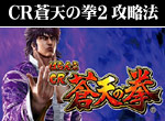 パチンコ-ぱちんこCR蒼天の拳2 ボーナス直撃打法。今なら立ち回り打法+多機種の攻略法の特典付！