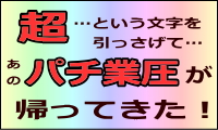 超：パチンコ業界から圧力をかけられるかもしれない正当な攻略法