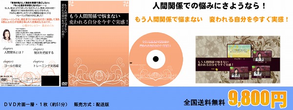 もう人間関係で悩まない！変われる自分を今すぐ実感！