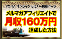 メルマガアフィリエイトで月収160万円を達成した方法