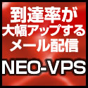 到達率が大幅アップするメール配信 VPS-NEO(エントリー)