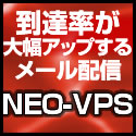 到達率が大幅アップするメール配信 VPS-NEO(シルバー)
