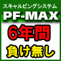 6年間負け無し!FXスキャルピングの最終型「PF-MAX」
